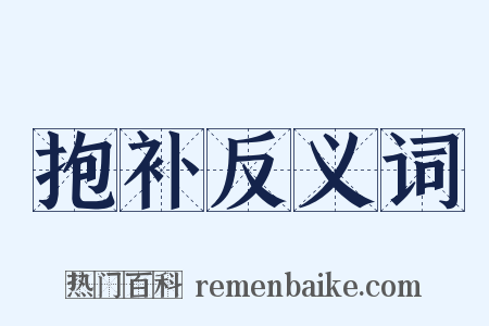 抱补反义词是什么意思的图片